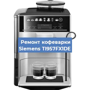 Чистка кофемашины Siemens TI957FX1DE от кофейных масел в Волгограде